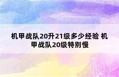 机甲战队20升21级多少经验 机甲战队20级特别慢